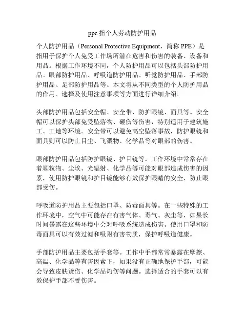 ppe指个人劳动防护用品