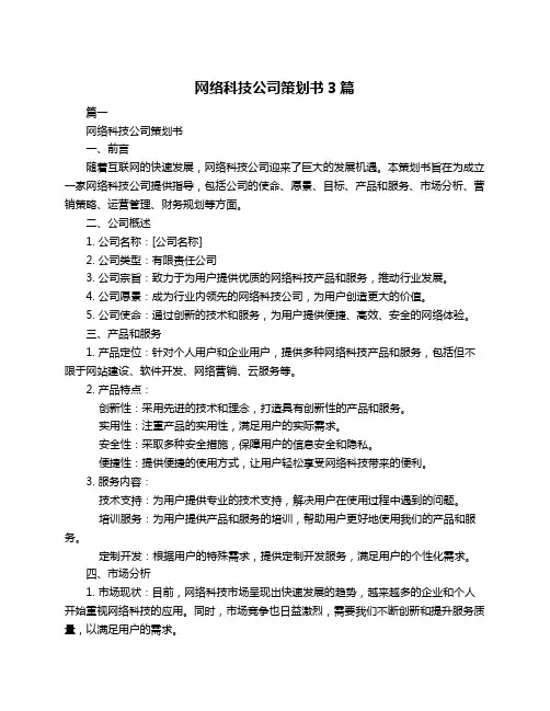 网络科技公司策划书3篇