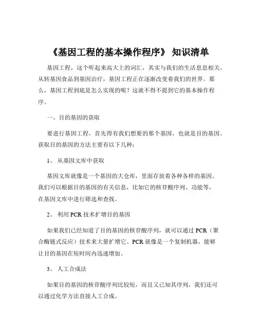 《基因工程的基本操作程序》 知识清单