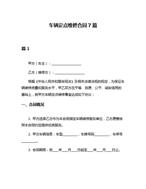 车辆定点维修合同7篇