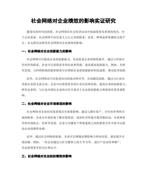 社会网络对企业绩效的影响实证研究