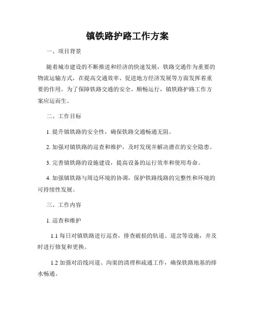 镇铁路护路工作方案