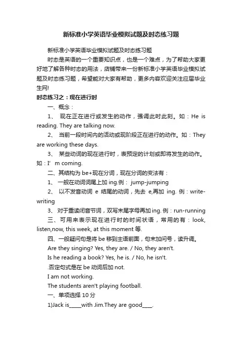 新标准小学英语毕业模拟试题及时态练习题
