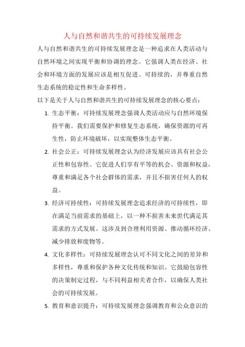 人与自然和谐共生的可持续发展理念