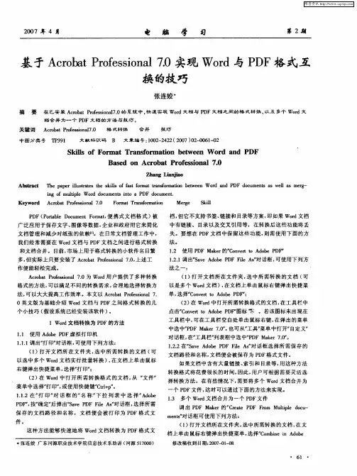 基于Acrobat Professional7.0实现Word与PDF格式互换的技巧