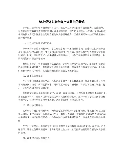 谈小学语文高年级字词教学的策略