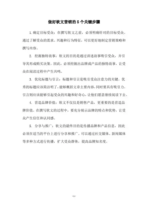 做好软文营销的5个关键步骤