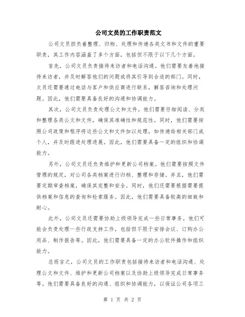 公司文员的工作职责范文