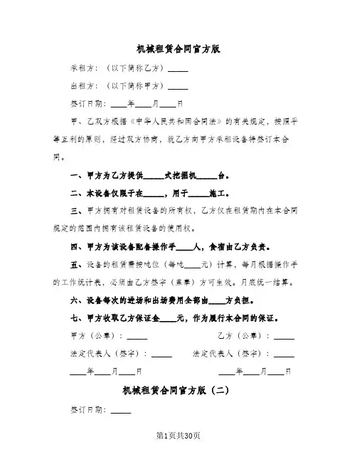 机械租赁合同官方版（5篇）