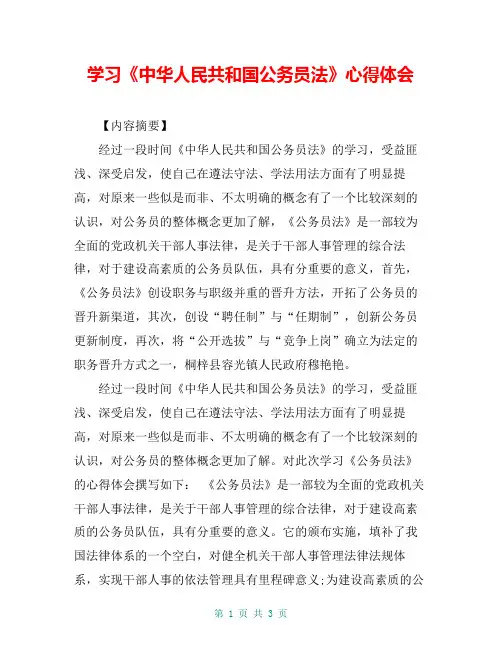 学习《中华人民共和国公务员法》心得体会