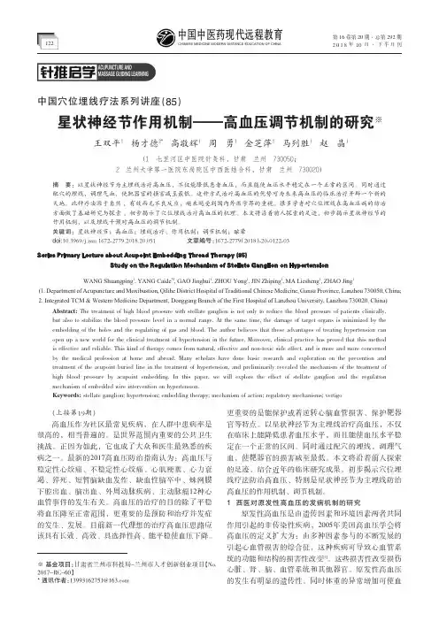 中国穴位埋线疗法系列讲座(85)星状神经节作用机制——高血压调节机制的研究