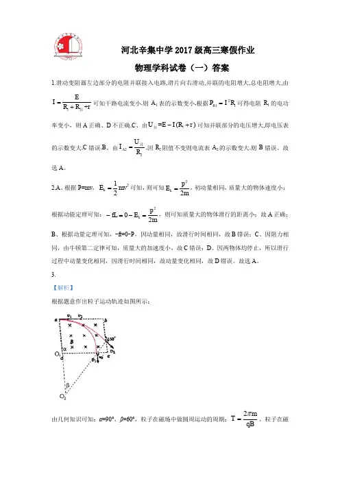 答案最新2018-2019学年度高三物理寒假作业(一)