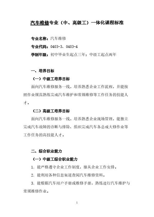 汽车维修专业课程标准