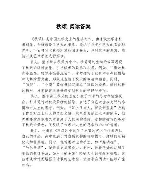 秋颂 阅读答案