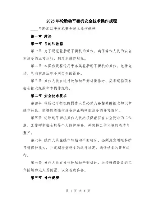 2023年轮胎动平衡机安全技术操作规程