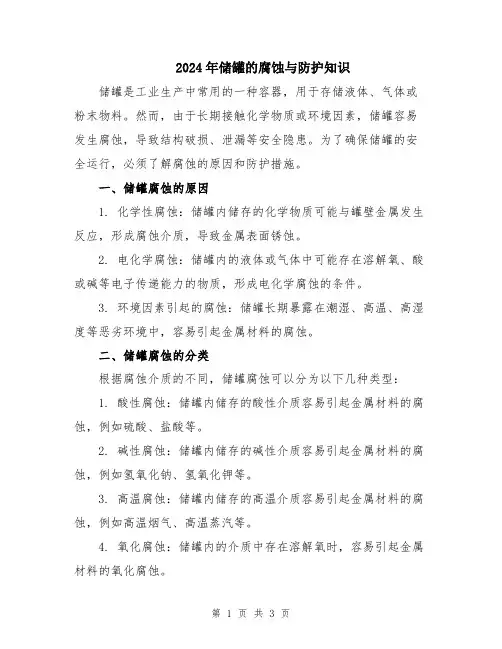 2024年储罐的腐蚀与防护知识