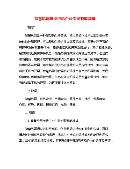 智慧热网推动供热企业实现节能减排