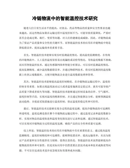 冷链物流中的智能温控技术研究
