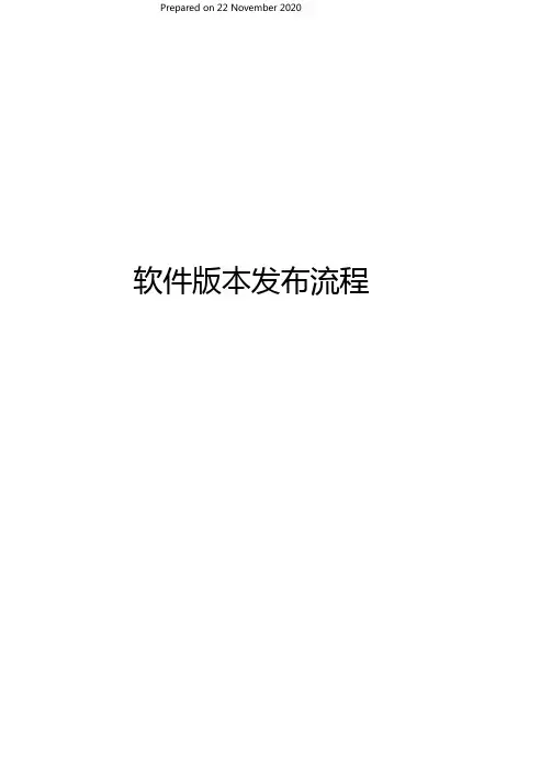 软件版本发布流程