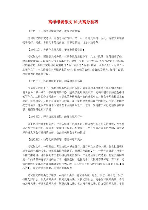 高三语文高考考场作文10大高分技巧