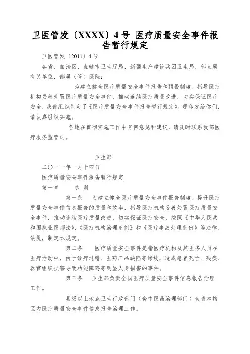卫医管发〔XXXX〕4号 医疗质量安全事件报告暂行规定