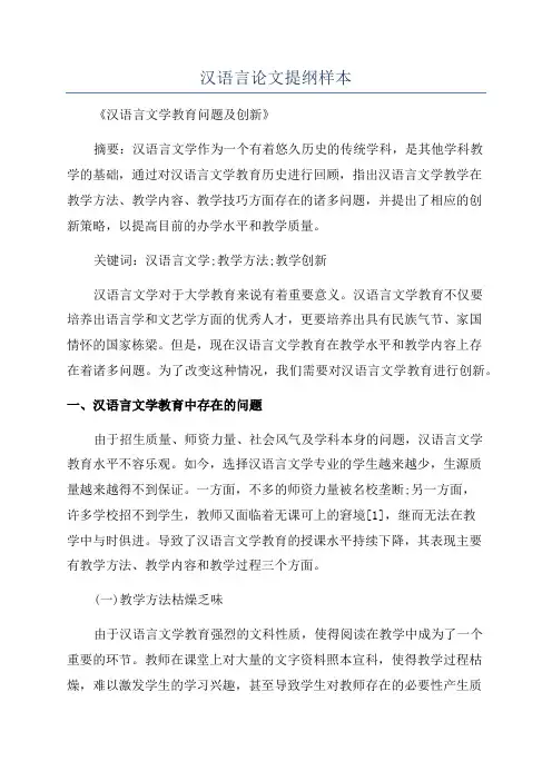 汉语言论文提纲样本