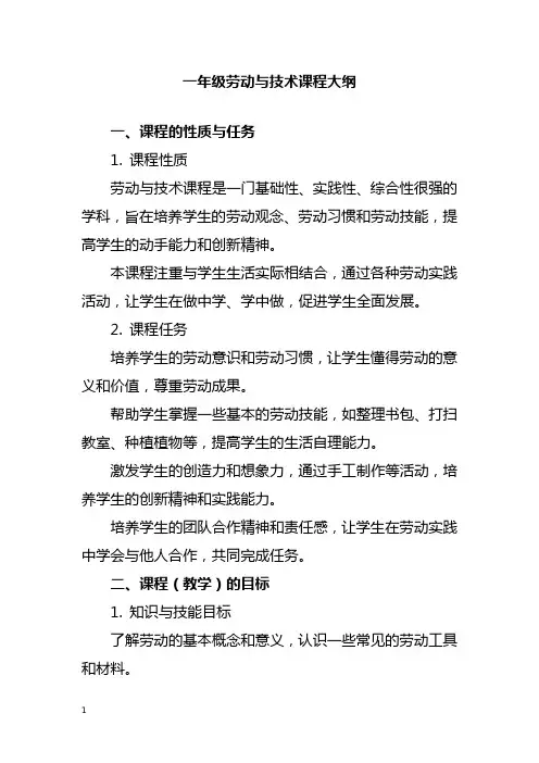 一年级劳动与技术课程大纲