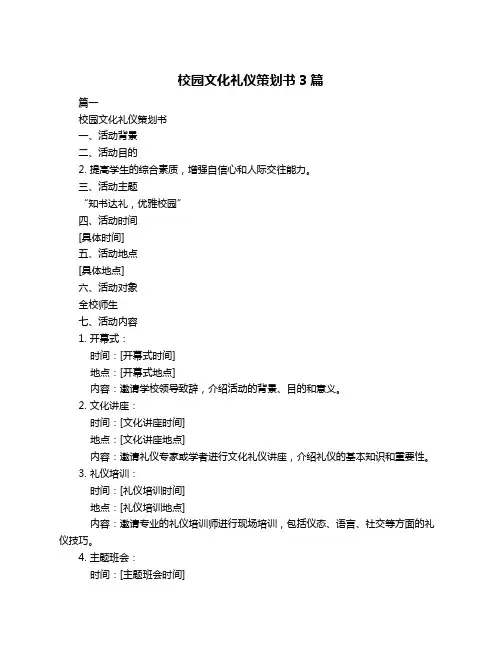 校园文化礼仪策划书3篇