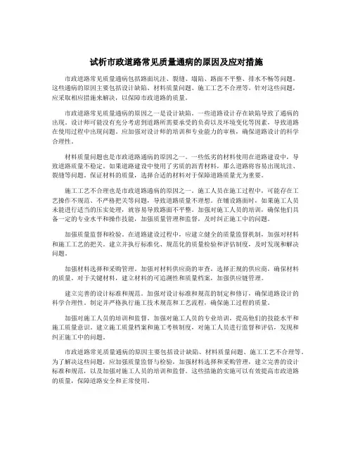 试析市政道路常见质量通病的原因及应对措施