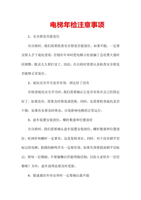 电梯年检注意事项