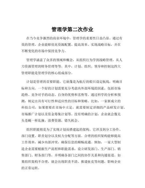 管理学第二次作业