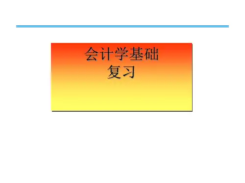 会计学基础复习提纲