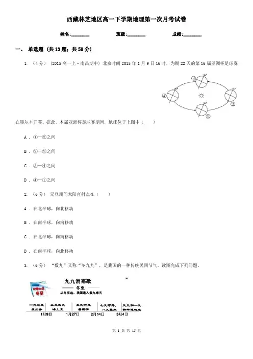 西藏林芝地区高一下学期地理第一次月考试卷