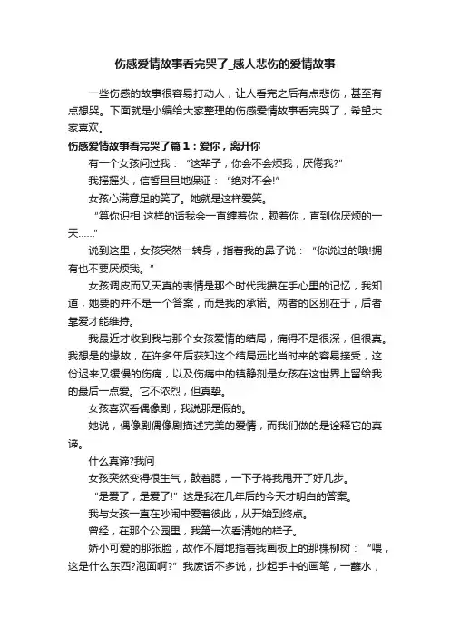伤感爱情故事看完哭了_感人悲伤的爱情故事