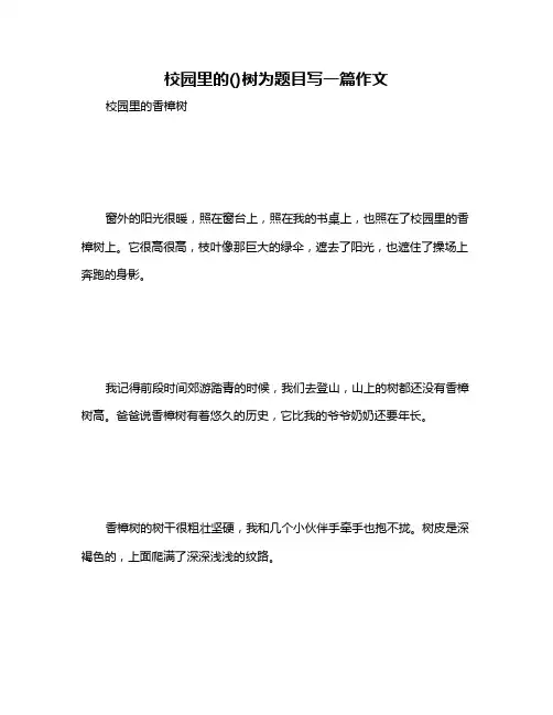 校园里的()树为题目写一篇作文