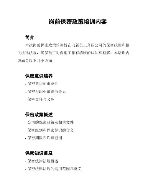 岗前保密政策培训内容