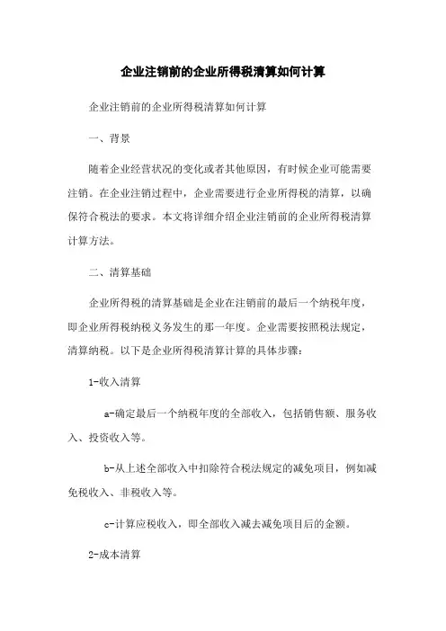 企业注销前的企业所得税清算如何计算