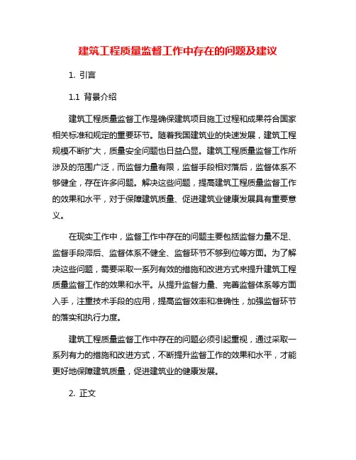 建筑工程质量监督工作中存在的问题及建议