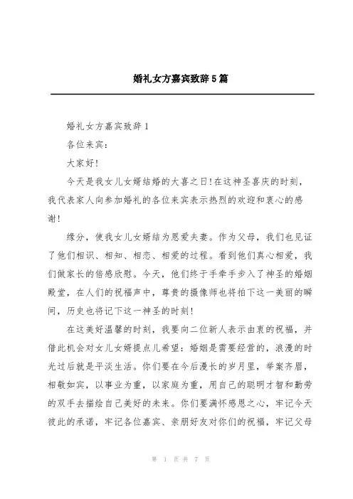 婚礼女方嘉宾致辞5篇
