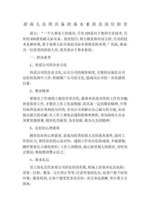 招商人员的基本素质及岗位职责