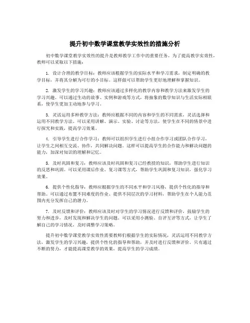 提升初中数学课堂教学实效性的措施分析