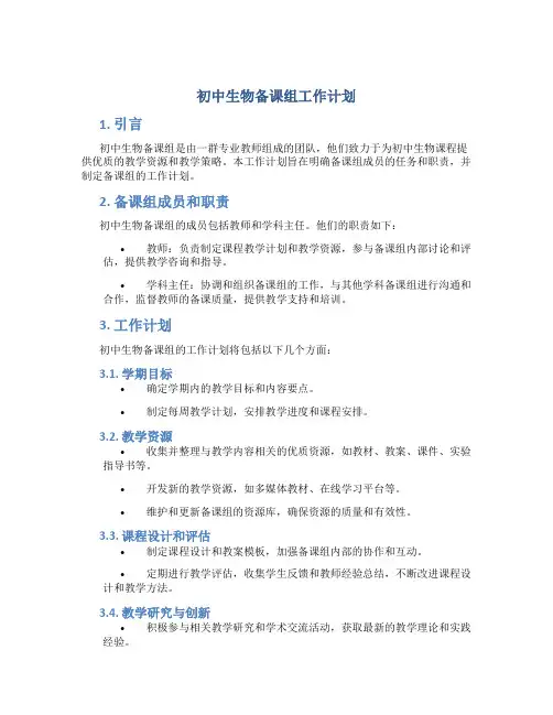 初中生物备课组工作计划 初中生物备课组教学计划