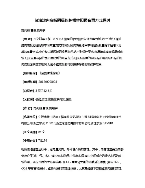 储油罐内底板阴极保护牺牲阳极布置方式探讨
