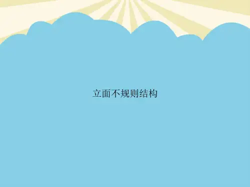 【最全PPT】立面不规则结构