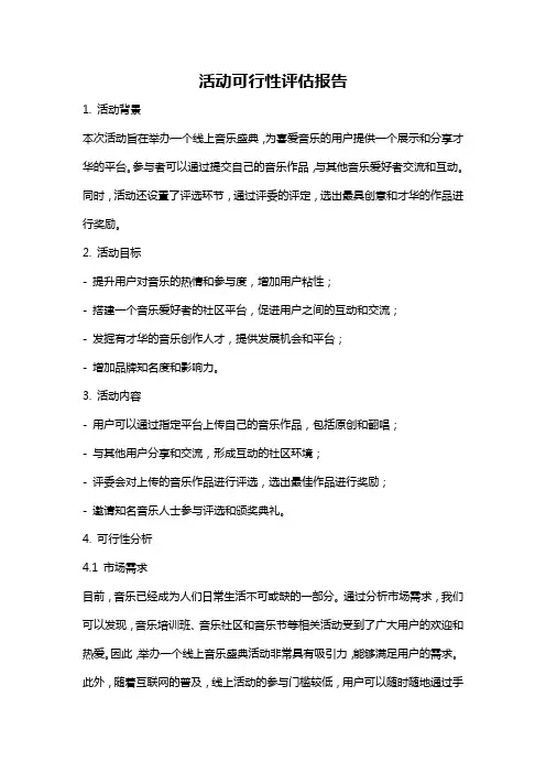 活动可行性评估报告