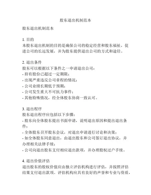 股东退出机制范本