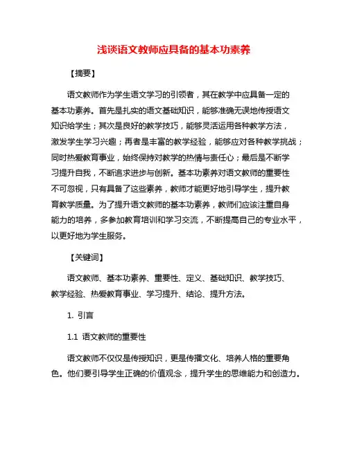 浅谈语文教师应具备的基本功素养