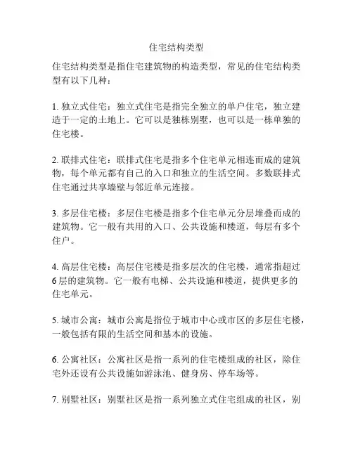 住宅结构类型