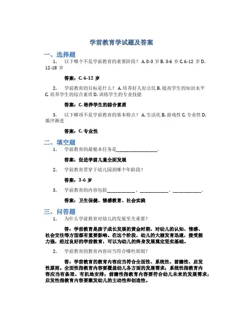《学前教育学》试题及答案