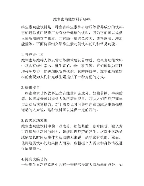 维生素功能饮料有哪些